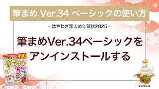 ＜筆まめ Ver34 ベーシックの使い方 2＞アンインストールする 『はやわざ筆まめ年賀状 2025』 [upl. by Caves]