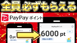 【確定案件】PayPayポイント6000円分が必ずもらえる方法をご紹介します【ポイ活】【貯め方】 [upl. by Esenej]