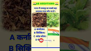 भारत में सबसे ज्यादा तंबाकू के उत्पादक राज्य कौनसा है gk indiangkquiz gkquiz indiagkquiz [upl. by Oretna]