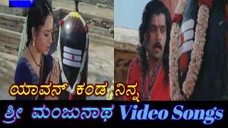 Yavon Kanda Ninna  Sri Manjunatha  ಶ್ರೀ ಮಂಜುನಾಥ  Kannada Video Songs [upl. by Jaenicke]