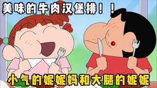 蠟筆小新美食篇：妮妮媽媽做的美味漢堡排哦一口氣看完 動漫解說 蠟筆小新 動漫 [upl. by Kirbie752]