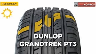 Dunlop Grandtrek PT3 обзор летних шин  КОЛЕСОру [upl. by Ffilc814]