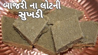 સ્વાદિષ્ટ બાજરી ના લોટ ની સુખડીBajari na lot ni sukhadi recipe in gujratisoft sukhadi recipe [upl. by Jamey]