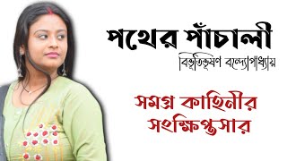 পথের পাঁচালী উপন্যাসের কাহিনী  বিভূতিভূষণ বন্দ্যোপাধ্যায়  Pather Panchali Bibhutibhushan [upl. by Destinee]