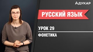 Фонетика Фонетический разбор слова  Русский язык ЕГЭ ЦТ [upl. by Lanevuj]