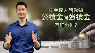 強積金攻略18公積金與強積金有何不同？ [upl. by Neibart]