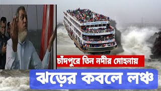 ঝড়ের কবলে পড়েছে বরিশালের লঞ্চ। চাঁদপুরে তিন নদীর মোহনায় লঞ্চ ঝড়ের কবলে। [upl. by Kwei]