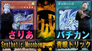 【遊戯王】このデッキイイ感じなんじゃないか！？ Synthetic Moonbow vs 青眼トリック【城下町デュエル】【対戦】 [upl. by Nae]