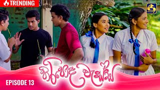 HIRIPODA WESSA  EPISODE 13  හිරිපොද වැස්ස  2nd October 2024 [upl. by Salisbarry]