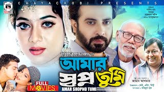 SHAKIB KHAN SUPERHIT MOVIE  আমার স্বপ্ন তুমি  Amar Shopno Tumi  Shakib Khan Shabnur Ferdous [upl. by Rentsch]