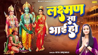 2024 Special Ram Bhajan  Lakshman Sa Bhai Ho  Riya Brijwasi  Ram Mandir Song 2024 Bhakti Sangeet [upl. by Jaimie]