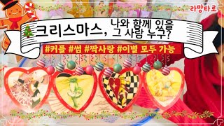 타로재회연애운속마음🎄🎅🏻크리스마스에 함께 있을 그사람 누구일까😃 크리스마스 인연 솔로 썸 커플 짝사랑 이별 모두 [upl. by Eisele]