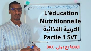 Cours1 Léducation Nutritionnelle SVT 3AC Partie 1 [upl. by Kordula]