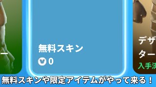 【フォートナイト】無料スキンの登場やバトルパススキンの再販が確定！？さらにシーズン4のバトルパスやコラボの情報も！！ [upl. by Adon]