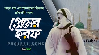 Best Protest Song  প্রেমের হরফ  Premer Horof  Bangla Gojol  Ghazal  Jihadi gojol  Notun Ghazal [upl. by Nnairret30]