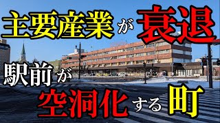 【廃墟】中心部の空洞化が深刻化！主要産業の衰退と駅前に増加する廃墟。 [upl. by Assiled507]