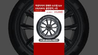 넥센타이어 엔페라 슈프림 SUV 23555R19 출장장착 4개 [upl. by Lottie]