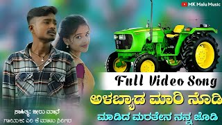 ಅಳಬ್ಯಾಡ ಮಾರಿ ನೋಡಿ  Alabyad Mari Nodi  MK Malu Singer  Janapada Video Song  Folk Song [upl. by Adnor]