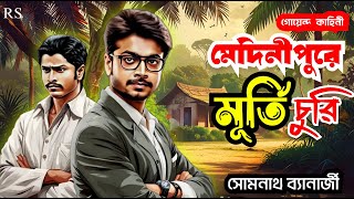 Bengali Detective Story  মেদিনীপুরে মূর্তি চুরি  Medinipure Murti Churi  Bengali Audio Story [upl. by Kala]