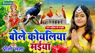 VIDEO  बोले कोयलिया मईया  Preeti Lata  Bole Koyaliya Maiya  Bhakti Song 2024 [upl. by Barbette]