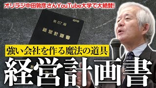 【保存版】儲かる会社の最強の武器『経営計画書』作り方／武蔵野 小山昇 [upl. by Nunes]