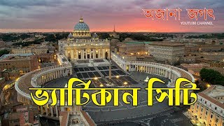 Vatican City Bengali  ভ্যাটিকান সিটি [upl. by Brandie]