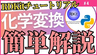 RDKit 化学変換について簡単解説 [upl. by Aunson]