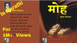 मोह मराठी कादंबरी ऑडियो बुक marathi kadambari audio book Moha marathi kadambari GenreRomance [upl. by Nnyre]