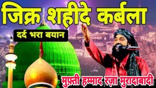 ज़िक्रे शहीदे आज़म Mufti Hammad imame Husain ki shahadat zikre shaheede Azam New bayan Karbala [upl. by Breana737]