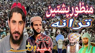 Pashto New HD Trana By Ubaid Ullah Naat Khwan  grana A manzoora [upl. by Draner]