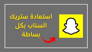 طريقة استعادة ستريك السناب اعادة الستريك في سناب شات [upl. by Eita415]