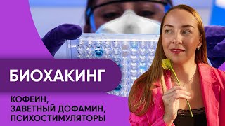 Работает ли биохакинг Направления биохакинга Разбираем кофеин леводопу модафинил l №1 Биохакинг [upl. by Tandi]