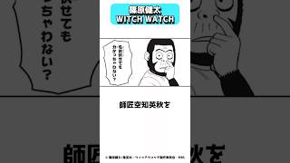 快挙！3つ目のアニメ化が決まった篠原健太のWITCH WATCH shorts [upl. by Alokin]