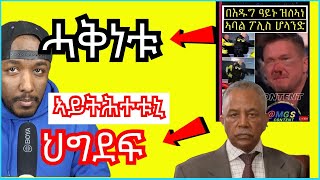 ብርጌድ ንሓመዱ ዓይኑ ዝሃረምዎ ፖሊስ ብምባል ህግደፍ ዘኹልልዋ ዘለዉ ስእሊ ፡ ዕላማ ኣልቦ 4ይ ግንባር  Yikealo Tv [upl. by Adnilam]