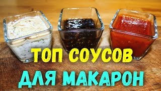 Лучшие соусы для макарон пасты Рецепт соуса [upl. by Yrellav235]