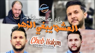 Cheb Hakim 2024  L3ach9 Ybghi Zhar وأنا عطاني بالظهر © Avec Manini Sahar Live Solazur Succès [upl. by Anoynek]