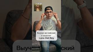 Учим английский с Lana Del Rey и другими [upl. by Gervais840]