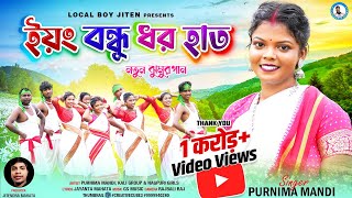 YOUNG BANDHU DHARO HAT  Singer  Purnima Mandi  New Jhumur Video Song 2023  Local boy jiten [upl. by Anela]