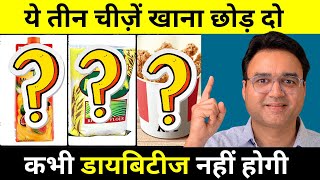 यह तीन चीजें खाना छोड़ दो कभी डायबिटीज नहीं होगी  Diabetes Control Tips  Diabetes Diet [upl. by Einahpehs]