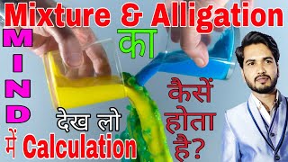 Mixture amp AlligationPart1 Maths Trickby Arvind Lodhi sirGatiman Academy [upl. by Rosmarin]