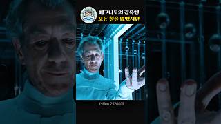 매그니토의 감옥엔 모든 철을없앴지만 그곳엔 있었다 [upl. by Lennod]