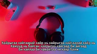 Munhiin Rap  Ene Hair Baij Instrumental Karaoke Мөнхийн Реп  Энэ Хайр Байж Караоке [upl. by Eceirahs]