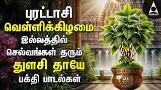 Purattasi Friday THULASI THAYE Bakthi Padalgal  Maha Lakshmi Tamil Devotional Songs [upl. by Dowd]