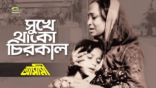 Sukhe Thako Chirokal  সুখে থাকো চিরকাল  Ashami  Sabina Yasmin  Satya Saha  Bangla Classic Song [upl. by Ramled]