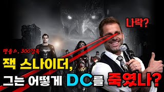 DC가 망한 건 잭 스나이더 때문이다 잭 스나이더 전문가 초대석 [upl. by Emmalee660]