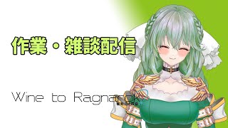 【ラグナロクオンライン】95 Live to Ragnarok  作業しながら雑談枠。質問・相談など大歓迎！ [upl. by Nadual]