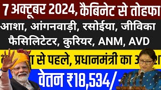 खुशखबरी 9 अक्टूबर को केंद्रीय कैबिनेट की बड़ी बैठक से आशा व आंगनवाडी के मांगों पर पीएम का घोषणा। [upl. by Shem]