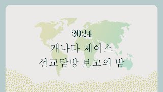 2024년 7월 26일 금 2024년 캐나다 체이스 선교탐방 보고 두번째 밤 실황 [upl. by Tahp472]