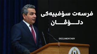 Documentary  Ferset Sofy  فەرسەت سۆفییەکی دلۆڤان [upl. by Nadnal961]