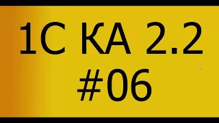 КА 22 Производство 06 Выпуск полуфабриката [upl. by Zamora]